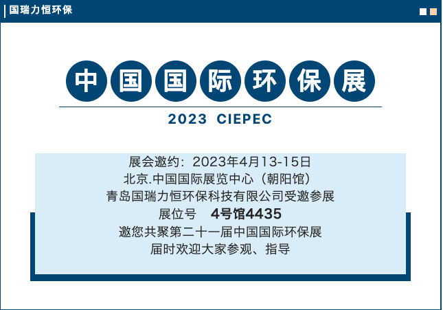 国瑞力恒环保邀您共聚第二十一届中国国际环保展