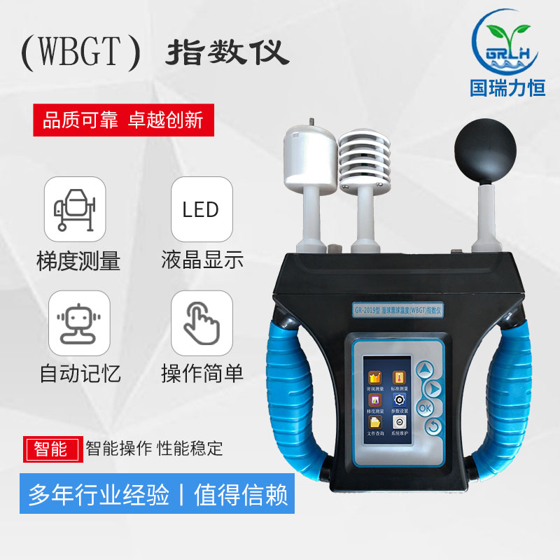 GR-2019型WBGT热指数仪针对高温作业环境检测的专用仪器