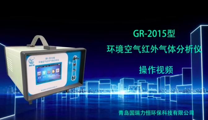 GR-2015型环境空气红外气体分析仪