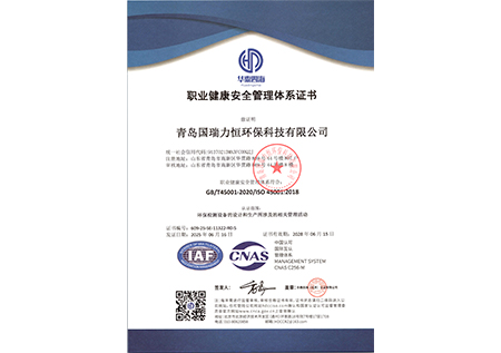 职业健康安全管理体系认证证书